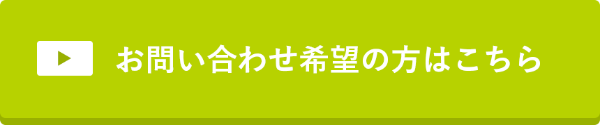 お問い合わせ希望の方はこちら