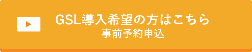 GSL導入希望の方はこちら