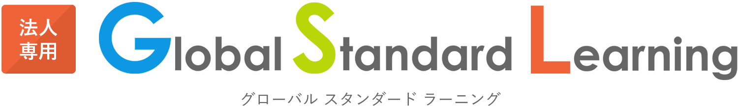 法人専用 Glrbal Standard Learning | グローバル スタンダード ラーニング