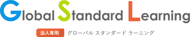 法人専用 Glrbal Standard Learning | グローバル スタンダード ラーニング