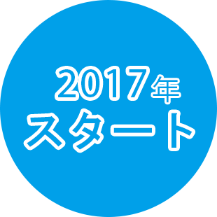 2017年9月スタート