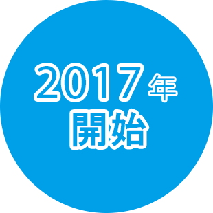 2017年開始